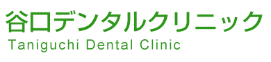 谷口デンタルクリニック